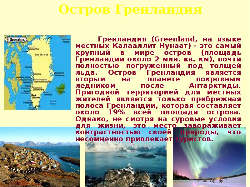 Краткое содержание остров. Доклад о Гренландии. Остров Гренландия сообщение 5 класс. Доклад на тему остров Гренландия. Сообщение о острове Гренландия.