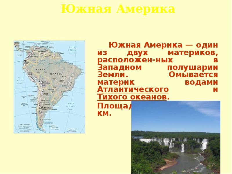 Материки южной америки. Южная Америка омывается. Южная Америка материк омывается. Южная Америка омывается водами. Южная Америка омывается водами океанов.