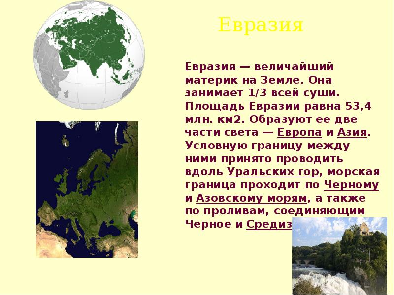 Евразия 4 класс окружающий мир. Доклад о материке. Материки презентация. Евразия доклад. Материк Евразия.