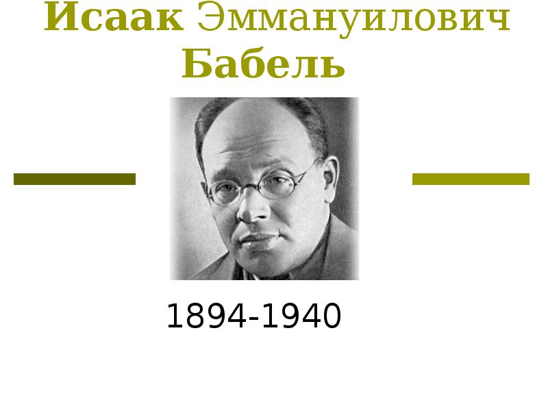 Жизнь и творчество бабеля презентация