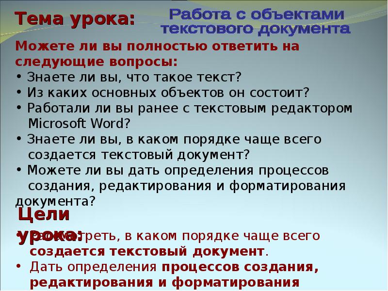 Объекты текста. Работа с объектами текстового документа. Из каких объектов состоит текстовый документ. Перечислите объекты текстового документа. Какие объекты текстового редактора вы знаете.