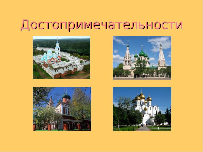 Презентация по городу ярославль