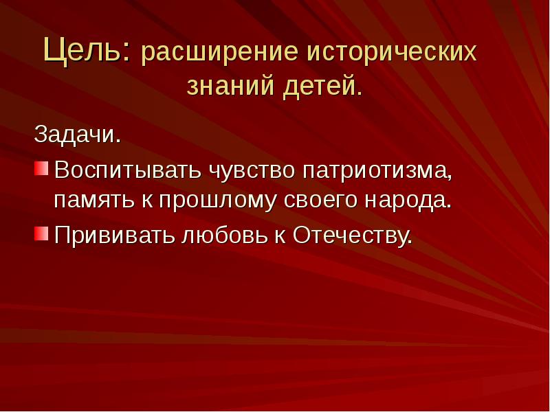 Задача воспитать чувство патриотизма. Во время войны прививают чувства патриотизма.