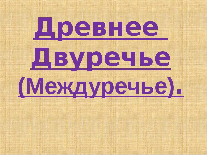 Презентация древнее двуречье презентация 5 класс