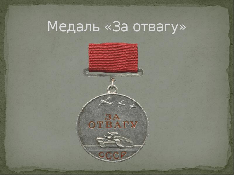 Первые советские награды. Медаль за отвагу. Орден за отвагу для детей. Медаль за отвагу СССР. Медаль за мужество и отвагу.