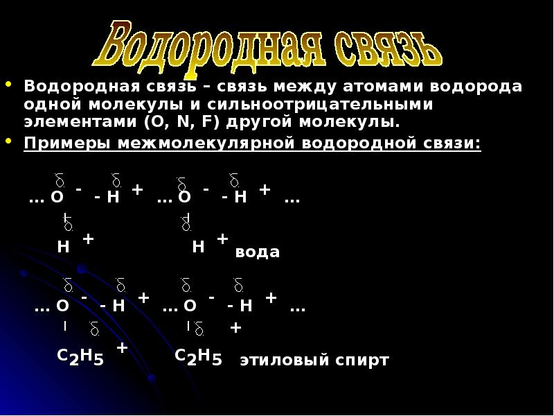 Водородная связь презентация 11 класс