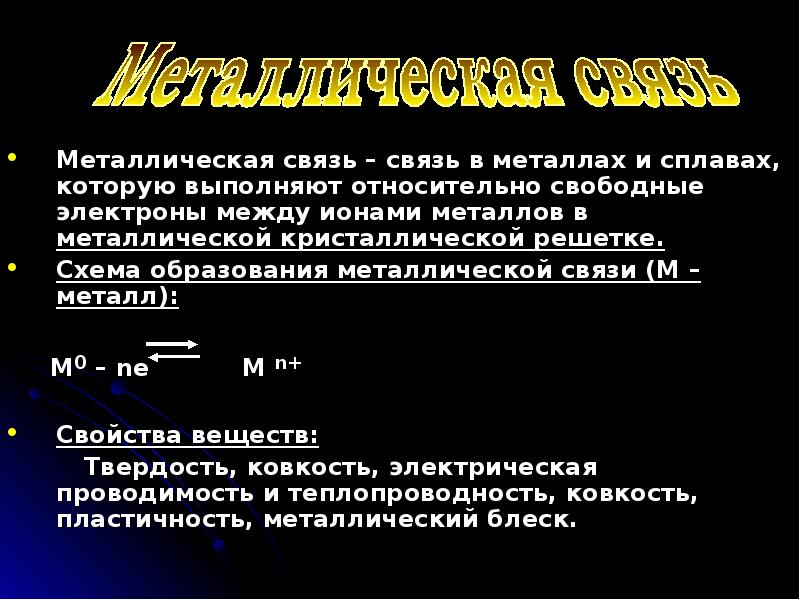 Относительно свободен. Металлическая связь. Металлическая химическая связь 11 класс. Металлическая связь это в металлах и сплавах. Металическаясвязь связь.