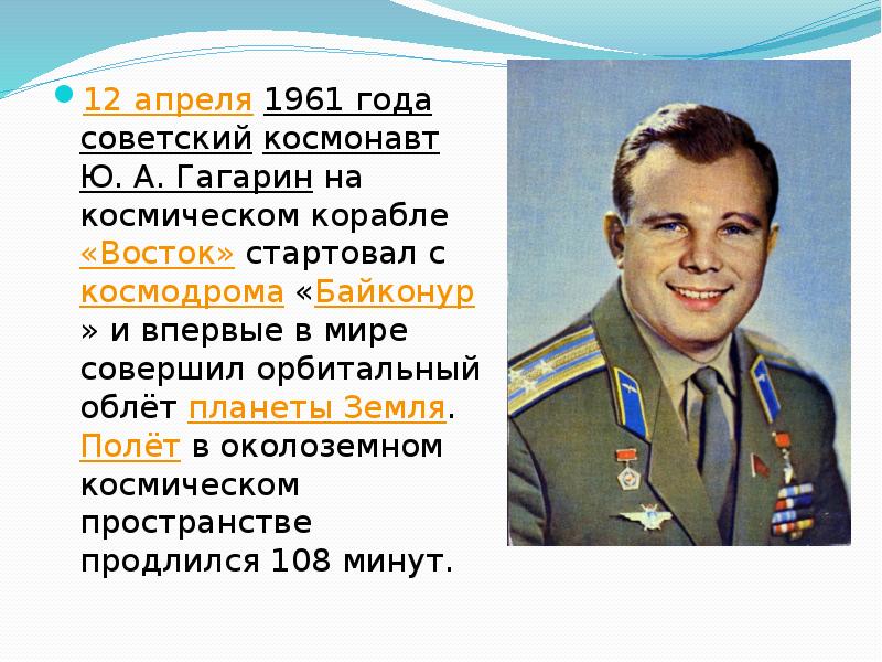 Песня гагарин простой российский парень. Космонавт 1961 Гагарин. Ю А Гагарин 12 апреля 1961. Первый полет человека в космос (ю.а. Гагарин) 12 апреля 1961 года.
