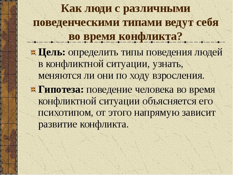 Ведомый тип. Как вести себя в конфликтной ситуации сообщение. Как ведут себя люди во время конфликта. Типы поведения личности в группе. Типы поведения людей в конфликтных ситуациях.