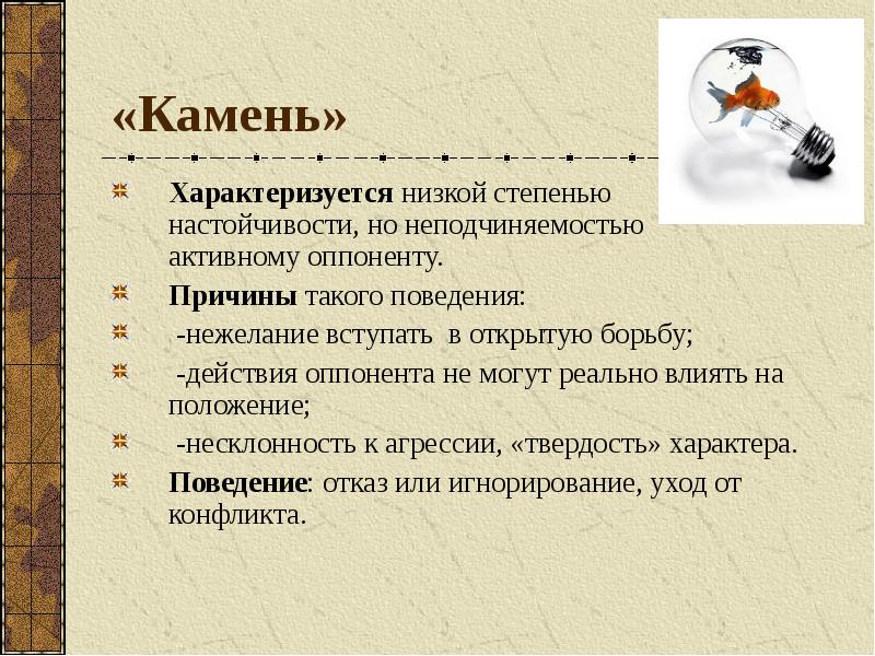 Низкая стадия. Нежелаемого поведения. Нежелание вступать в конфликт. Отказ воздействие на оппонента. Нежелание вступать в конфронтацию.