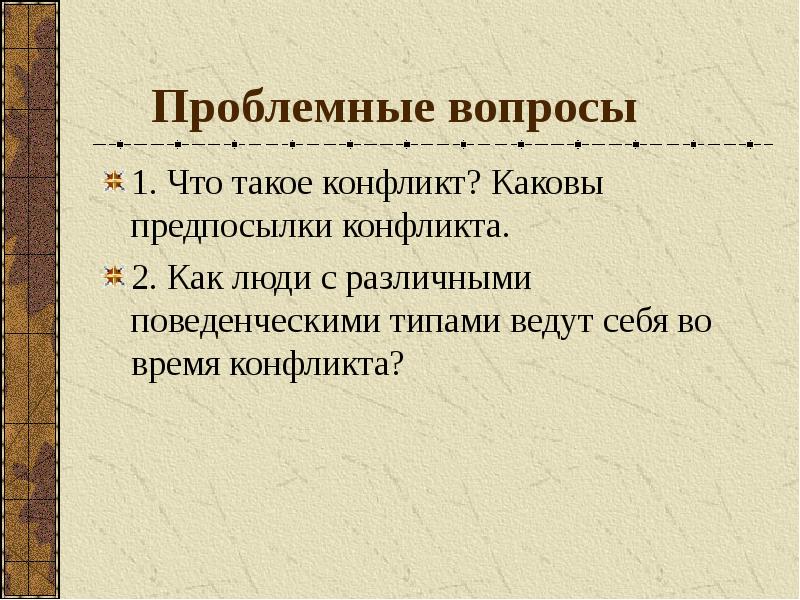 Каковы предпосылки. Вопросы на тему конфликт. Вопросы про конфликты. Вопросы по теме конфликты. Предпосылки расовых конфликтов.