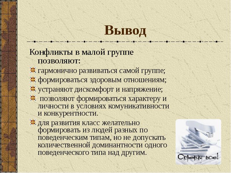 Группа заключение. Вывод конфликта. Вывод на тему конфликт. Причины конфликтов в малой группе. Вывод по теме социальный конфликт.