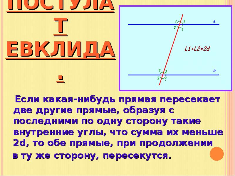 Какой нибудь прямой. Пересекающая прямая. 5 Постулат Евклида презентация. Две секущие в евклидовой геометрии. Расстояние Евклида.