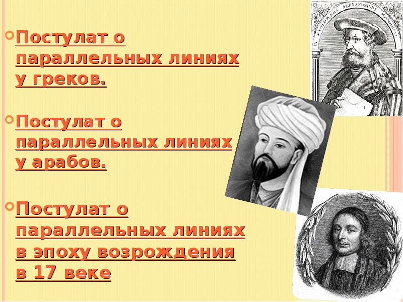 6 постулатов. V постулат Евклида. Постулат о параллельных прямых у арабов. Пятый постулат Евклида. Для презентации. 4 Постулата греков.