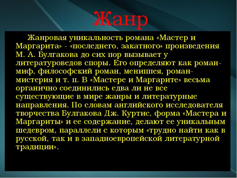 История мастера и маргариты. Презентация мастер и Маргарита мастер. Жанр романа мастер и Маргарита. Булгаков мастер и Маргарита презентация.