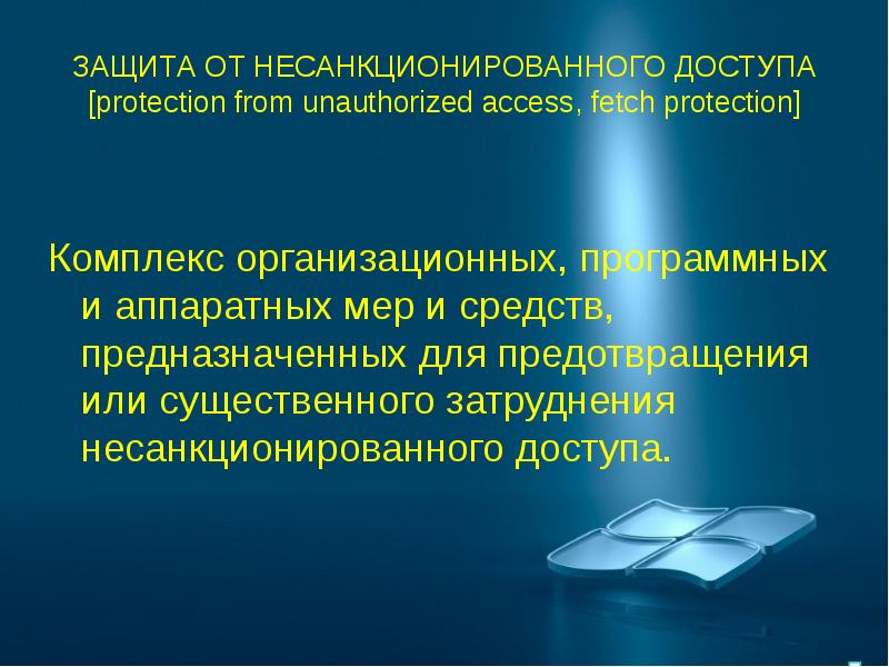 Защита от несанкционированной информации. Защита от несанкционированного доступа. Программная защита от несанкционированного доступа. Защита информации в компьютерных системах. Несанкционированный доступ.