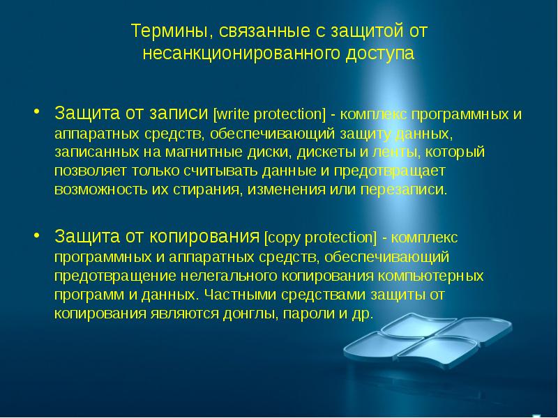 Защита информации от несанкционированного. Защита данных от несанкционированного доступа. Понятие несанкционированного доступа. Защита ПК от несанкционированного доступа. Защита информации от несанкционированного доступа презентация.