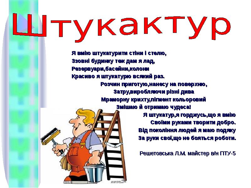 Штукатур маляр презентация