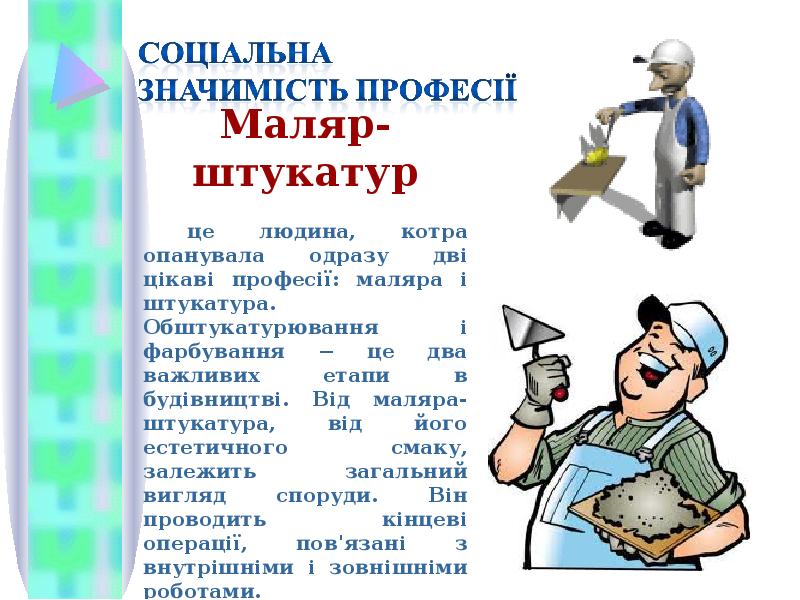 Профессия штукатур маляр презентация