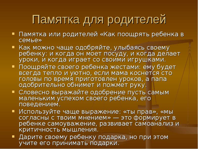 Поощрение и наказание детей в семье родительское собрание во 2 классе презентация