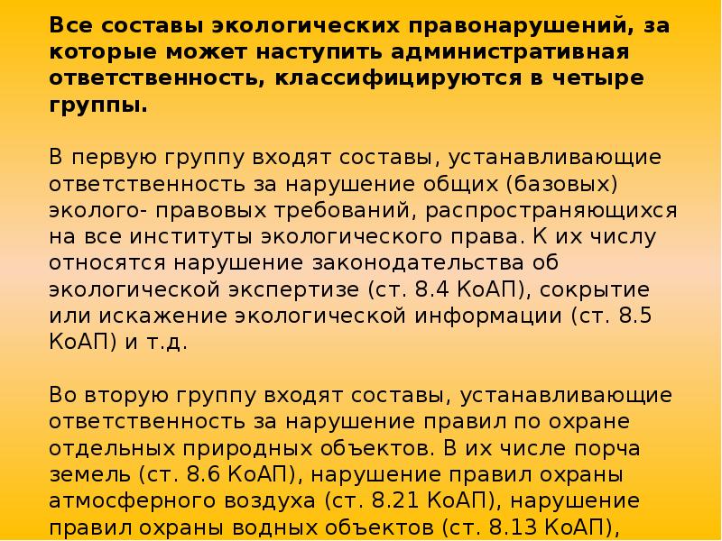 Реферат: Административная ответственность за экологические правонарушения