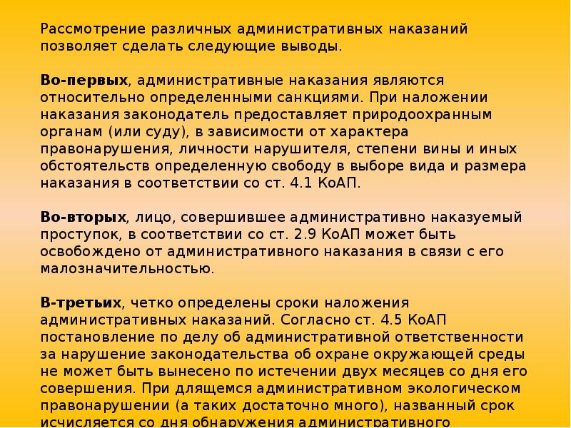 Реферат: Административная ответственность за экологические правонарушения