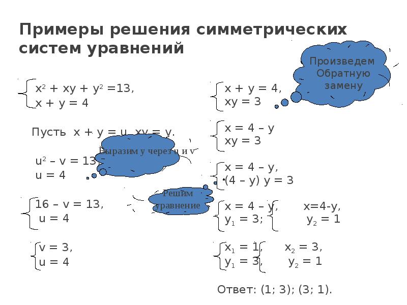 Реши систему уравнений 3х 2у 14. Решить симметрическую систему уравнений. Система уравнений 2 примера. Решите систему уровнениях-у=4х2+2ху+у2=4. Решение системы уравнений ху.