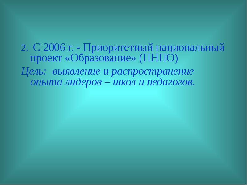 Приоритетный национальный проект образование 2006