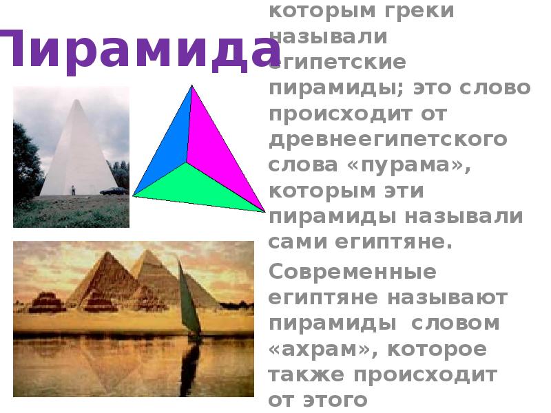Пирамида – латинская форма греческого слова «пюрамис» , которым греки называли Пирамида – латинская форма греческого слова «пюрамис» , которым греки называли