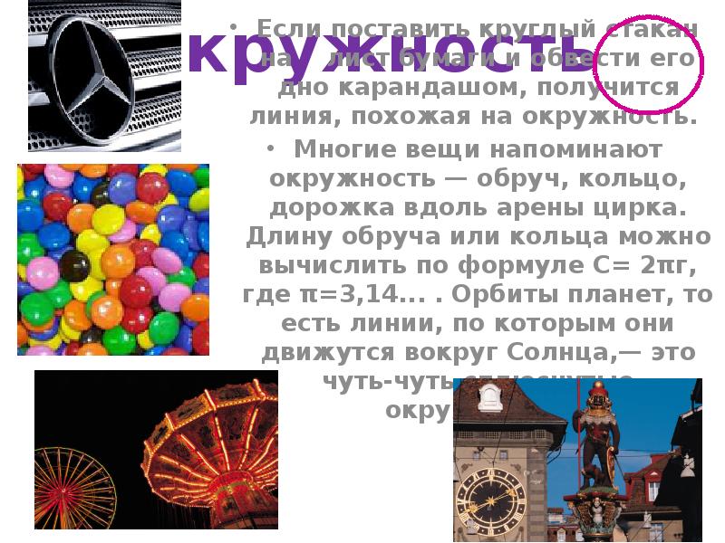 Окружность
Если поставить круглый стакан на лист бумаги и обвести Окружность
Если поставить круглый стакан на лист бумаги и обвести