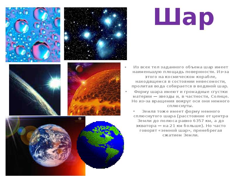 Шар
Из всех тел заданного объема шар имеет наименьшую площадь поверхности. Шар
Из всех тел заданного объема шар имеет наименьшую площадь поверхности.