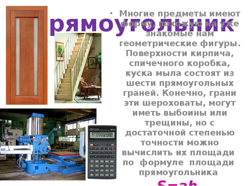 Прямоугольник
Многие предметы имеют форму, похожую на уже знакомые нам геометрические Прямоугольник
Многие предметы имеют форму, похожую на уже знакомые нам геометрические