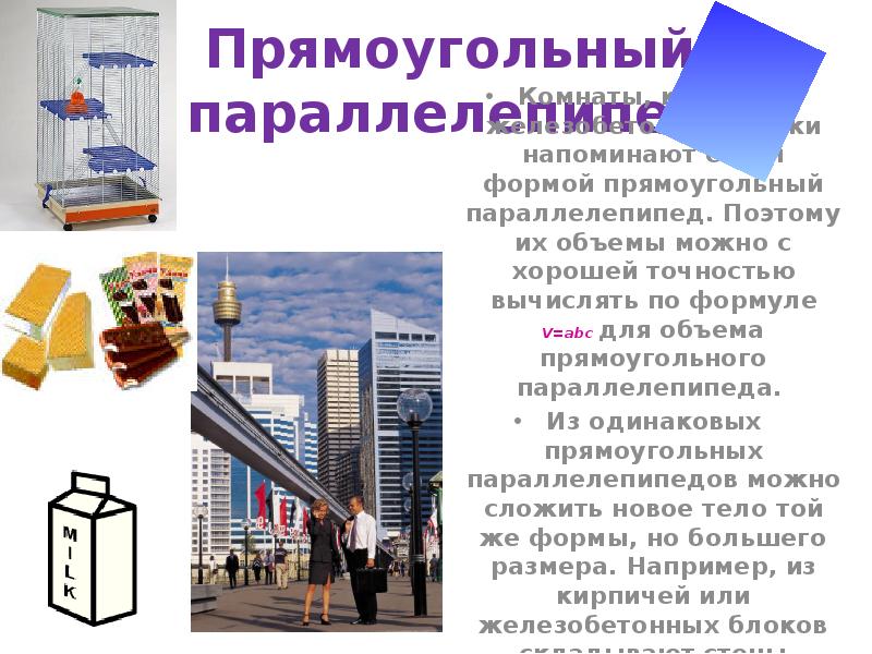 Прямоугольный параллелепипед
Комнаты, кирпичи, железобетонные блоки напоминают своей формой прямоугольный параллелепипед. Прямоугольный параллелепипед
Комнаты, кирпичи, железобетонные блоки напоминают своей формой прямоугольный параллелепипед.