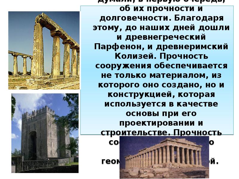 Люди с древних времен, возводя свои жилища, думали, в первую очередь, Люди с древних времен, возводя свои жилища, думали, в первую очередь,