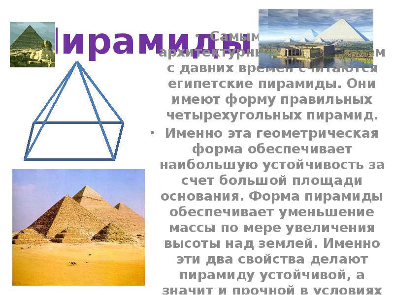 Пирамиды
Самым прочным архитектурным сооружением с давних времен считаются египетские пирамиды. Пирамиды
Самым прочным архитектурным сооружением с давних времен считаются египетские пирамиды.