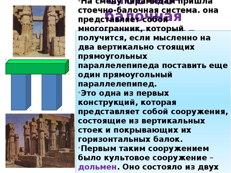 Стоечно-балочная конструкция
На смену пирамидам пришла стоечно-балочная система. она представляет собой Стоечно-балочная конструкция
На смену пирамидам пришла стоечно-балочная система. она представляет собой
