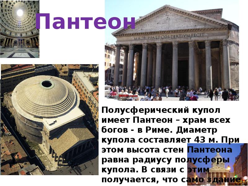 Пантеон Пантеон