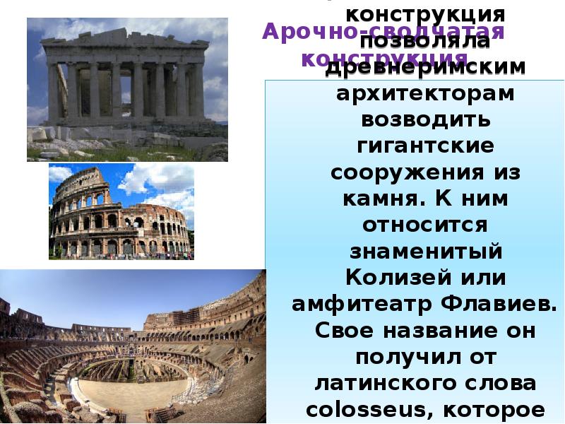 Арочно-сводчатая конструкция
Арочно-сводчатая конструкция позволяла древнеримским архитекторам возводить гигантские сооружения из Арочно-сводчатая конструкция
Арочно-сводчатая конструкция позволяла древнеримским архитекторам возводить гигантские сооружения из