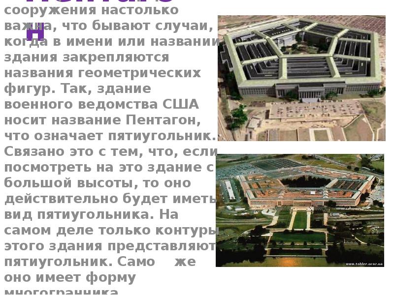 Пентагон
Геометрическая форма сооружения настолько важна, что бывают случаи, когда в Пентагон
Геометрическая форма сооружения настолько важна, что бывают случаи, когда в
