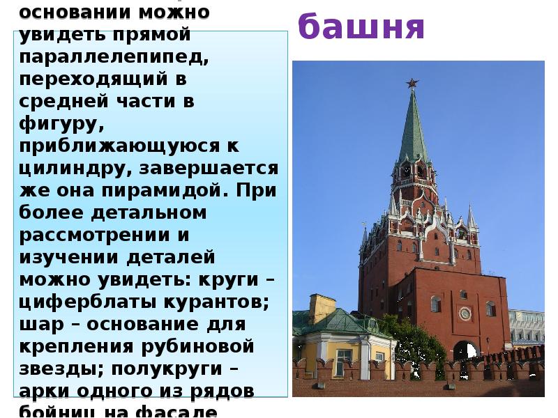 Спасская башня
В Спасской башне Московского кремля в основании можно увидеть Спасская башня
В Спасской башне Московского кремля в основании можно увидеть