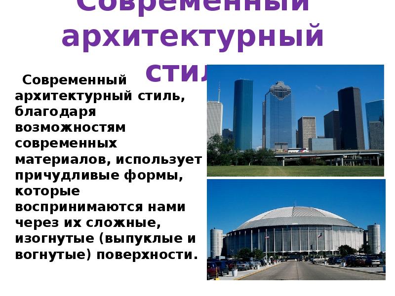 Современный архитектурный стиль
Современный архитектурный стиль, благодаря возможностям современных Современный архитектурный стиль
Современный архитектурный стиль, благодаря возможностям современных