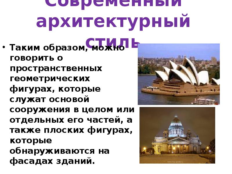 Современный архитектурный стиль
Таким образом, можно говорить о пространственных геометрических фигурах, Современный архитектурный стиль
Таким образом, можно говорить о пространственных геометрических фигурах,