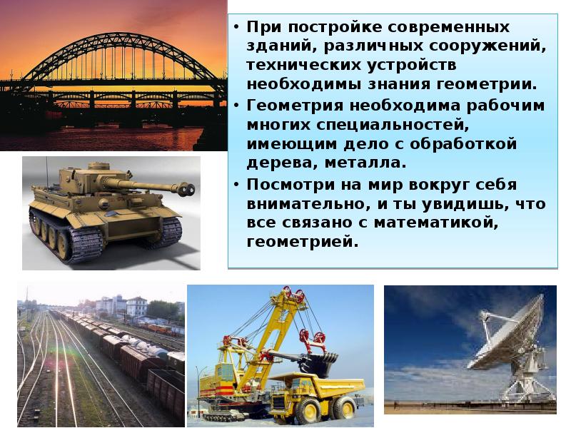 При постройке современных зданий, различных сооружений, технических устройств необходимы знания геометрии.