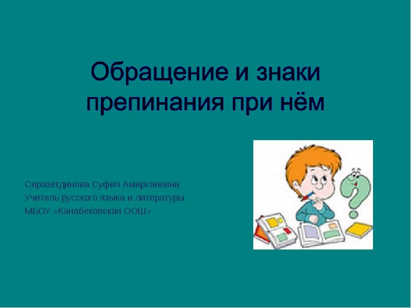 Знаки препинания при обращении 4 класс. Знаки препинания при обращении 4 класс