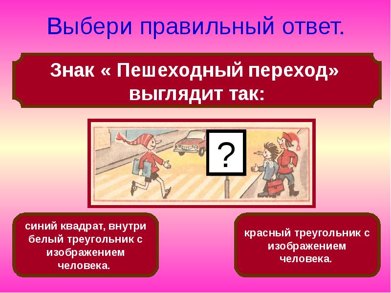 Правильный ответ человек. Знак нет пешеходного перехода. Красный треугольник а внутри пешеход. Технология 3 класс ПДД презентация. Выплата ПДД 3 класс картинки.