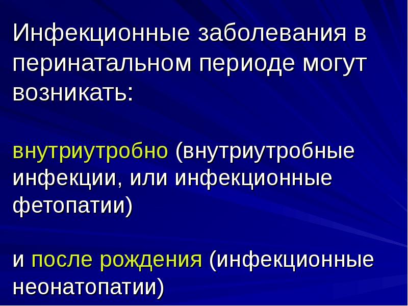 Инфекционные фетопатии презентация