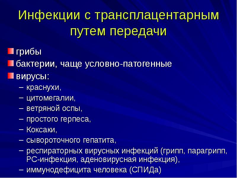 Пути заболевания. Трансплацентарный путь передачи. Пути передачи инфекции трансплацентарно. Трансплацентарный путь передачи инфекции заболевания. Трансплацентарный механизм передачи инфекции.