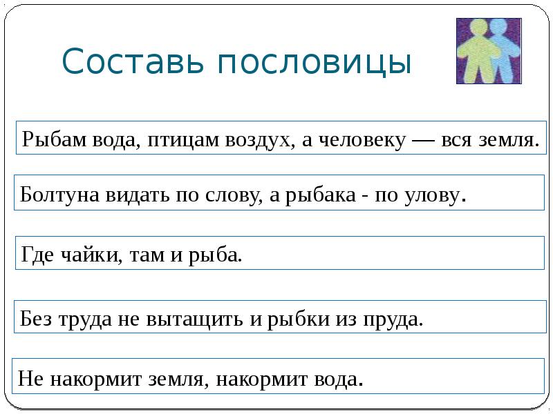 Составь пословицу