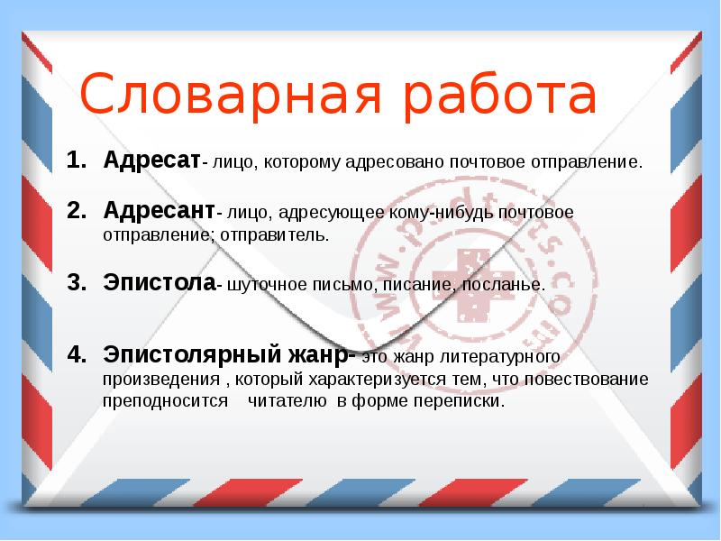 Значение слова адресат. Адресат и адресуемый. Адресат и адресант примеры. Кому адресовано письмо. Адресат в письме.