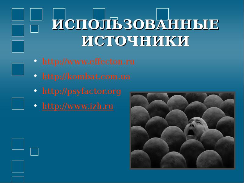 ИСПОЛЬЗОВАННЫЕ ИСТОЧНИКИ http://www.effecton.ru http://kombat.com.ua http://psyfactor.org http://www.izh.ru